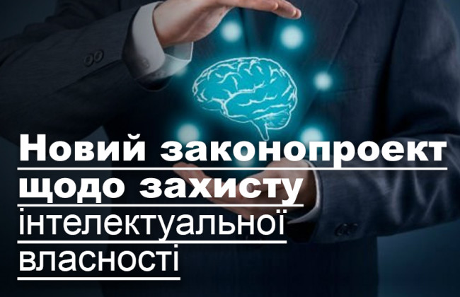 Новий законопроект щодо захисту інтелектуальної власності