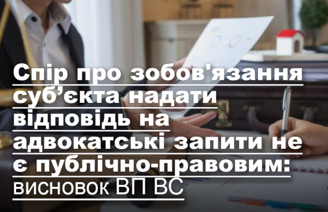 Спір про зобов’язання суб’єкта надати відповідь на адвокатські запити не є публічно-правовим: висновок ВП ВС
