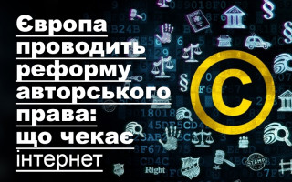 Європа проводить реформу авторського права: що чекає інтернет