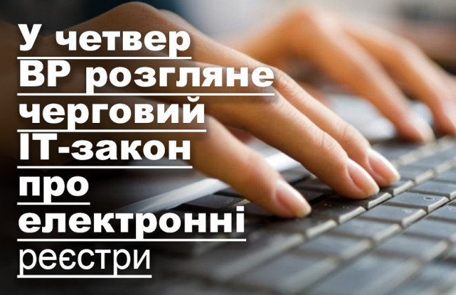 У четвер ВР розгляне черговий ІТ-закон про електронні реєстри