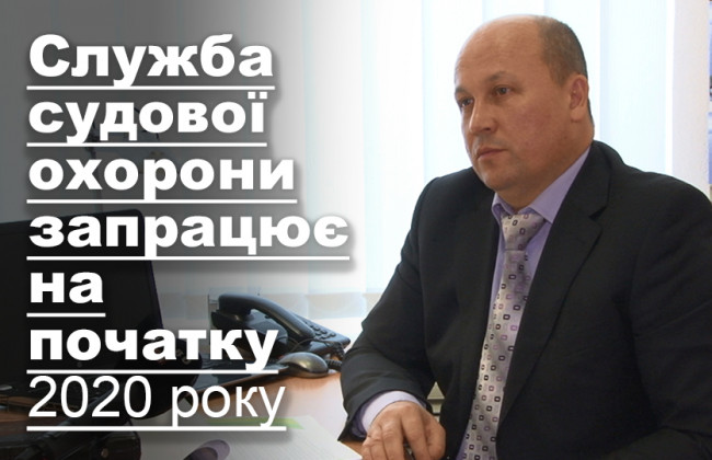 Служба судової охорони запрацює на початку 2020 року