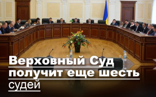Верховный Суд получит еще шесть судей