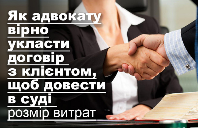Як адвокату вірно укласти договір з клієнтом, щоб довести в суді розмір витрат