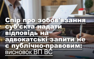 Спір про зобов’язання суб’єкта надати відповідь на адвокатські запити не є публічно-правовим: висновок ВП ВС