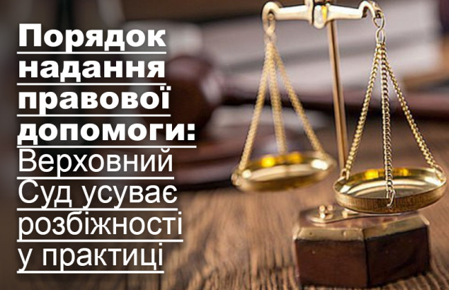 Порядок надання правової допомоги: Верховний Суд усуває розбіжності у практиці