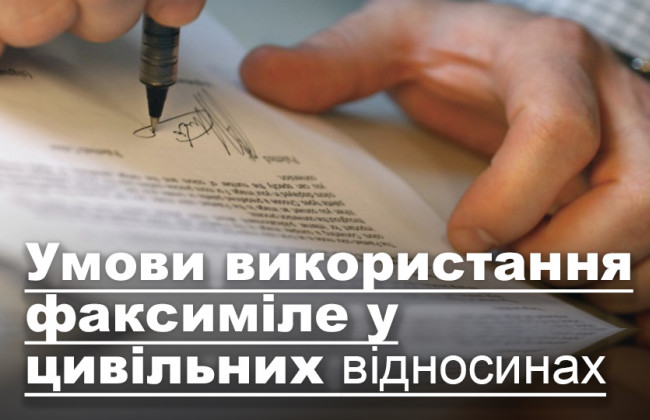 Умови використання факсиміле у цивільних відносинах