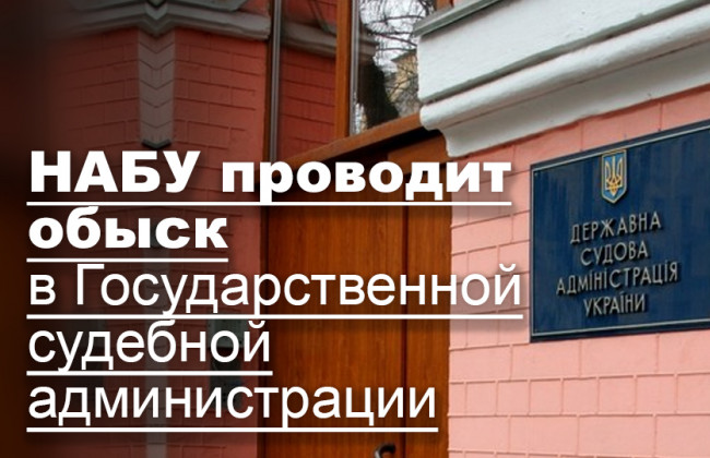 НАБУ проводит обыск в Государственной судебной администрации