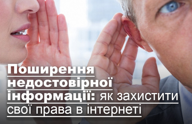 Поширення недостовірної інформації: як захистити свої права в інтернеті