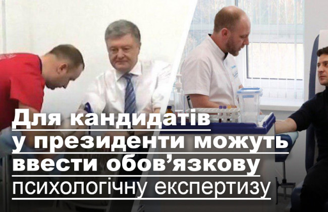 Для кандидатів у президенти можуть ввести обов’язкову психологічну експертизу