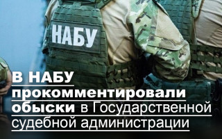 В НАБУ прокомментировали обыски в Государственной судебной администрации