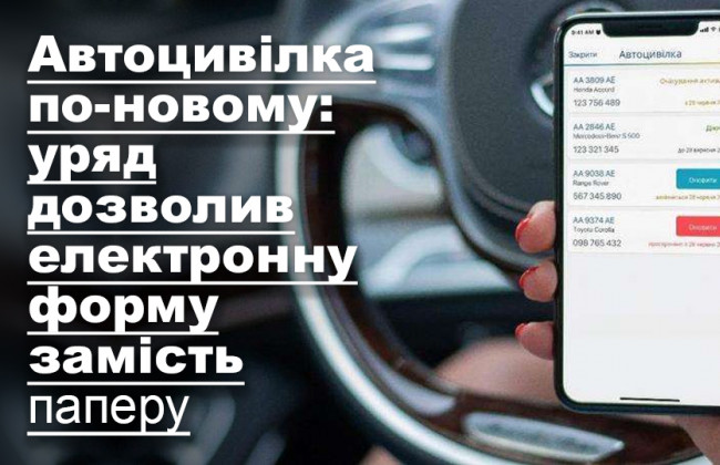 Автоцивілка по-новому: уряд дозволив електронну форму замість паперу