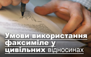 Умови використання факсиміле у цивільних відносинах