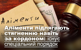 Аліменти підлягають стягненню навіть за кордоном: існує спеціальний порядок