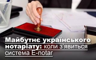 Майбутнє українського нотаріату: коли з’явиться система Е-notar