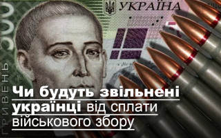 Чи будуть звільнені українці від сплати військового збору