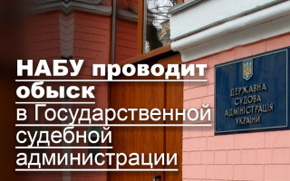 НАБУ проводит обыск в Государственной судебной администрации