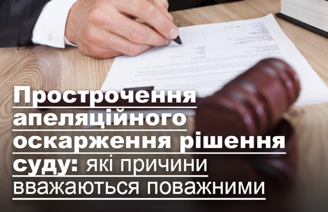 Прострочення апеляційного оскарження рішення суду: які причини вважаються поважними