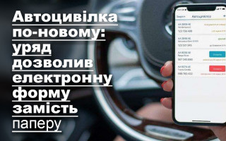 Автоцивілка по-новому: уряд дозволив електронну форму замість паперу