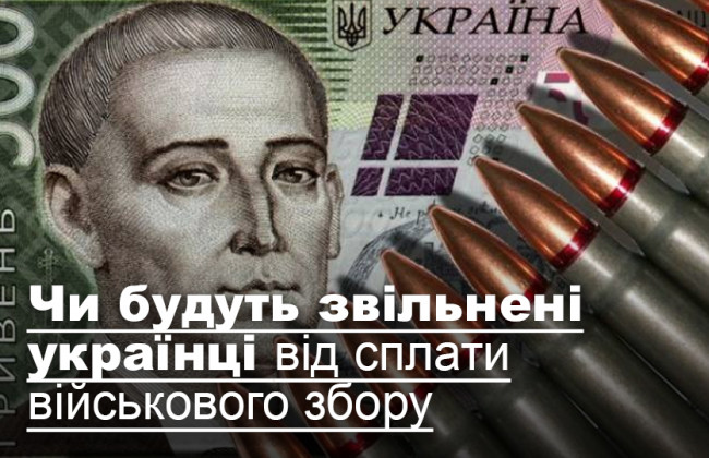 Чи будуть звільнені українці від сплати військового збору