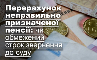 Перерахунок неправильно призначеної пенсії: чи обмежений строк звернення до суду