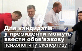 Для кандидатів у президенти можуть ввести обов’язкову психологічну експертизу