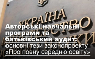 Авторські навчальні програми та батьківський аудит: основні тези законопроекту «Про повну середню освіту»