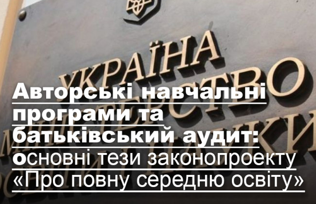 Авторські навчальні програми та батьківський аудит: основні тези законопроекту «Про повну середню освіту»