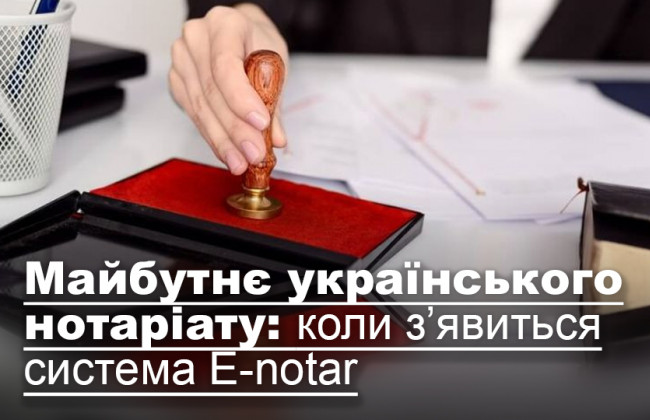 Майбутнє українського нотаріату: коли з’явиться система Е-notar
