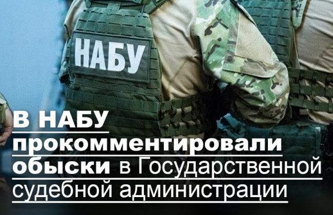 В НАБУ прокомментировали обыски в Государственной судебной администрации