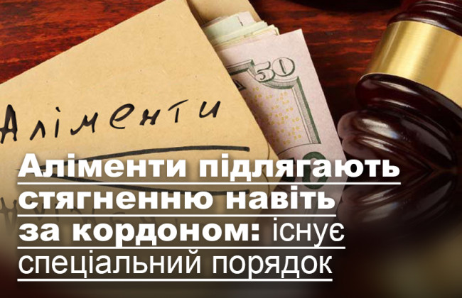 Аліменти підлягають стягненню навіть за кордоном: існує спеціальний порядок
