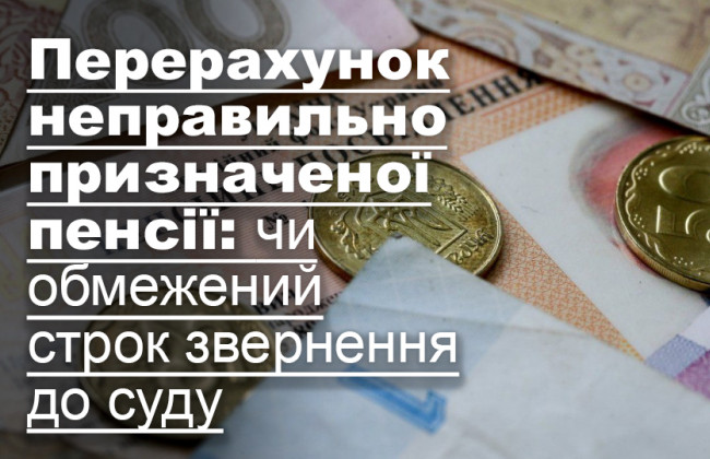 Перерахунок неправильно призначеної пенсії: чи обмежений строк звернення до суду