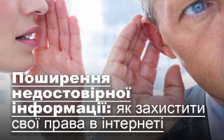 Поширення недостовірної інформації: як захистити свої права в інтернеті
