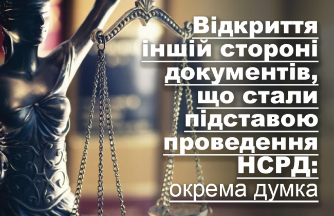 Відкриття іншій стороні документів, що стали підставою проведення НСРД: окрема думка