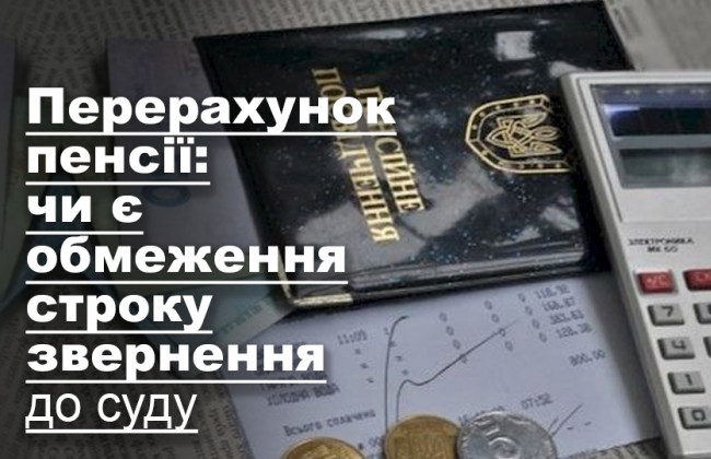 Перерахунок пенсії: чи є обмеження строку звернення до суду