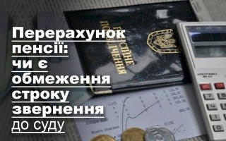 Перерахунок пенсії: чи є обмеження строку звернення до суду