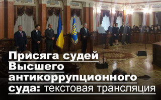 Присяга судей Высшего антикоррупционного суда: текстовая трансляция