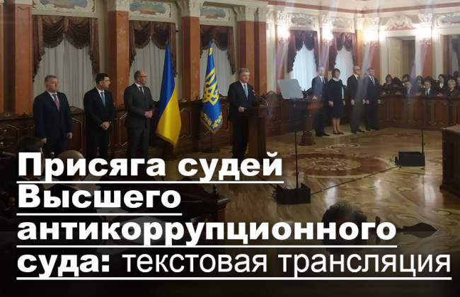 Присяга судей Высшего антикоррупционного суда: текстовая трансляция
