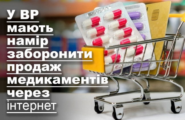 У ВР мають намір заборонити продаж медикаментів через інтернет