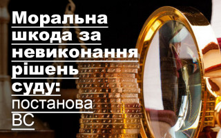 Моральна шкода за невиконання рішень суду: постанова ВС