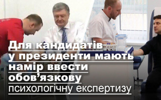Для кандидатів у президенти мають намір ввести обов’язкову психологічну експертизу