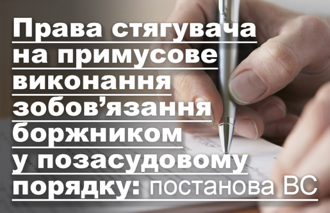 Права стягувача на примусове виконання зобов’язання боржником у позасудовому порядку: постанова ВС