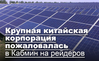 Крупная китайская корпорация пожаловалась в Кабмин на рейдеров