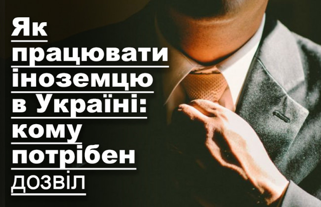 Як працювати іноземцю в Україні: кому потрібен дозвіл