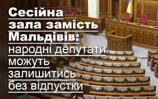 Сесійна зала замість Мальдівів: народні депутати можуть залишитись без відпустки