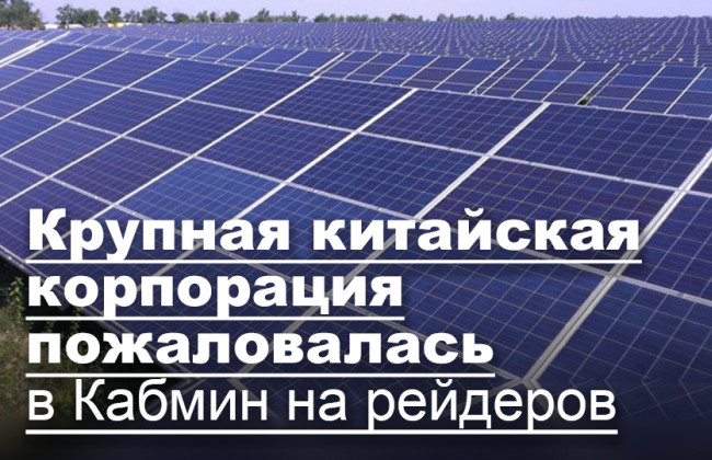 Крупная китайская корпорация пожаловалась в Кабмин на рейдеров