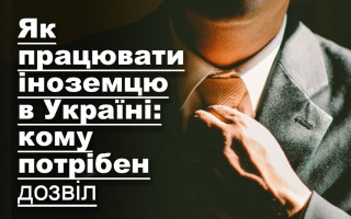 Як працювати іноземцю в Україні: кому потрібен дозвіл