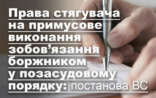Права стягувача на примусове виконання зобов’язання боржником у позасудовому порядку: постанова ВС