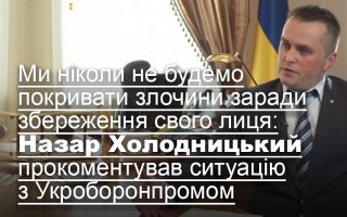 Ми ніколи не будемо покривати злочини заради збереження свого лиця: Назар Холодницький прокоментував ситуацію з Укроборонпромом