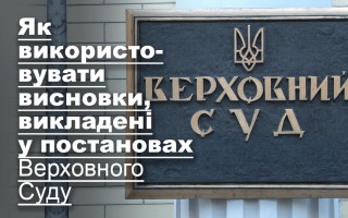 Як використовувати висновки, викладені у постановах Верховного Суду