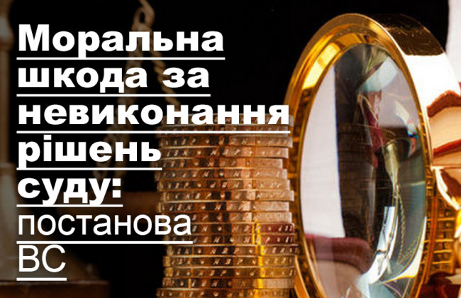Моральна шкода за невиконання рішень суду: постанова ВС
